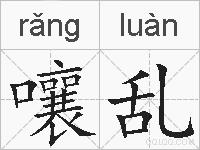 嚷乱的拼音