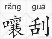 嚷刮的拼音