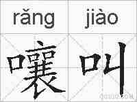嚷叫的拼音