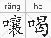 嚷喝的拼音
