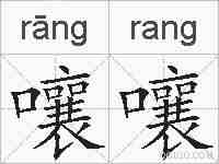 嚷嚷的拼音