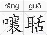 嚷聒的拼音