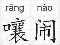 嚷闹的拼音