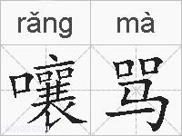 嚷骂的拼音