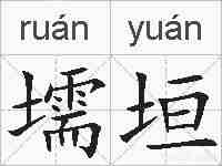 壖垣的拼音