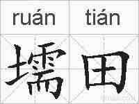 壖田的拼音