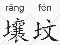 壤坟的拼音