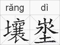 壤埊的拼音