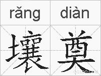壤奠的拼音