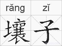 壤子的拼音