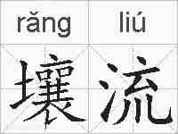 壤流的拼音