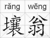 壤翁的拼音