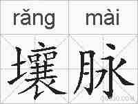 壤脉的拼音