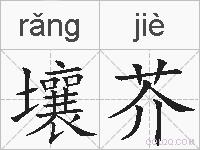 壤芥的拼音