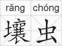 壤虫的拼音