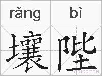 壤陛的拼音