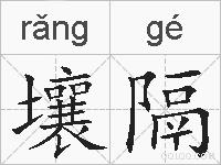 壤隔的拼音