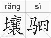 壤驷的拼音