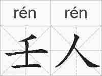 壬人的拼音