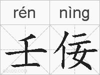 壬佞的拼音