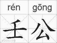 壬公的拼音
