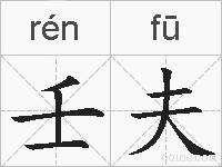 壬夫的拼音