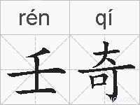 壬奇的拼音