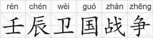 壬辰卫国战争的拼音