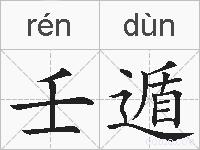 壬遁的拼音