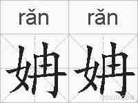 姌姌的拼音