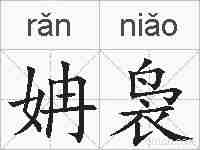 姌袅的拼音