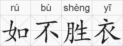如不胜衣的拼音