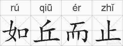 如丘而止的拼音