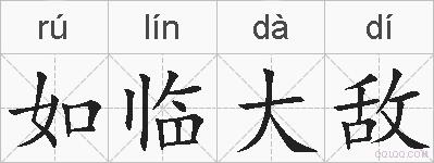 如临大敌的拼音