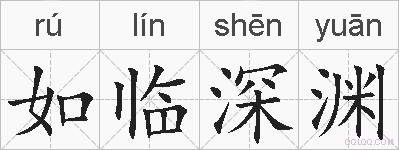 如临深渊的拼音