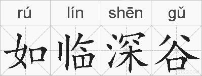 如临深谷的拼音