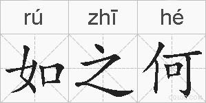 如之何的拼音