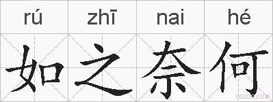 如之奈何的拼音