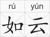 如云的拼音