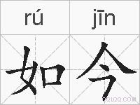 如今的拼音