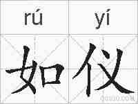 如仪的拼音