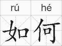 如何的拼音