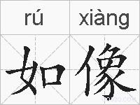 如像的拼音