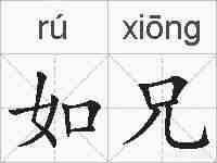 如兄的拼音