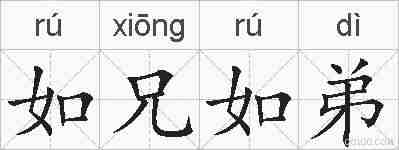 如兄如弟的拼音