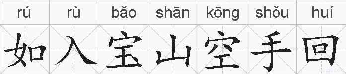 如入宝山空手回的拼音