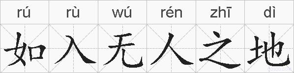 如入无人之地的拼音