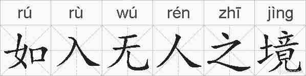 如入无人之境的拼音