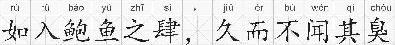 如入鲍鱼之肆，久而不闻其臭的拼音