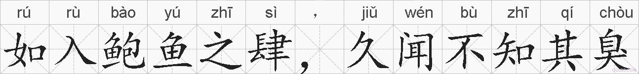 如入鲍鱼之肆,久闻不知其臭的拼音